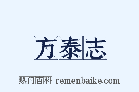 方泰志是什么意思的图片